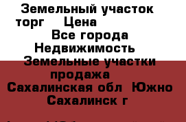 Земельный участок (торг) › Цена ­ 2 000 000 - Все города Недвижимость » Земельные участки продажа   . Сахалинская обл.,Южно-Сахалинск г.